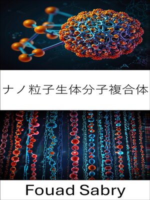 cover image of ナノ粒子生体分子複合体